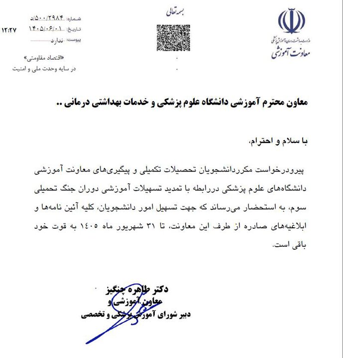 تمدید تسهیلات آموزشی دوران جنگ تحمیلی سوم تا پایان شهریور