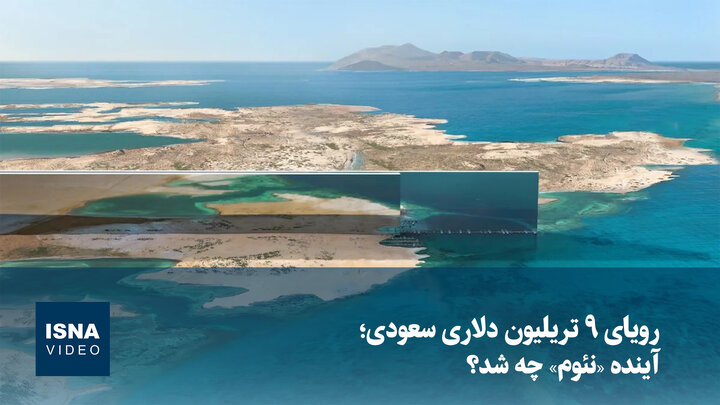 ویدیو/ رویای ۹ تریلیون دلاری سعودی؛ آینده «نئوم» چه شد؟