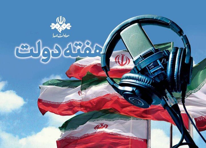 رادیو برای هفته دولت چه برنامه‌هایی دارد؟