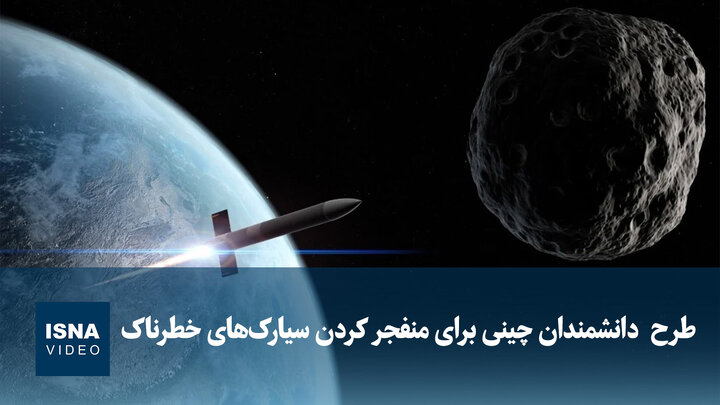 ویدیو/ طرح  دانشمندان چینی برای منفجر کردن سیارک‌های خطرناک