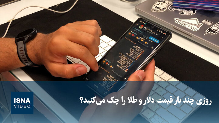 ویدیو/ روزی چند بار قیمت دلار و طلا را چک می‌کنید؟