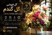 گل فروشی در بندرعباس