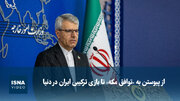 ویدیو/ از پیوستن به «توافق مکه» تا بازی ترکیبی ایران در دنیا