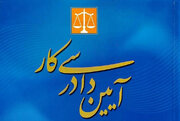هزینه دادرسی کارگران کاهش یافت/ تغییر مسیر رسیدگی به اختلافات کارگر و کارفرما