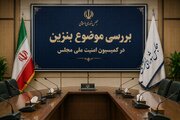 بررسی موضوع بنزین در کمیسیون امنیت ملی و سیاست خارجی مجلس