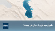 ویدیو/ ماجرای سهم ایران از دریای خزر چیست؟