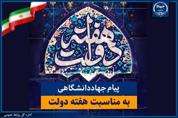 آمادگی جهاد دانشگاهی برای پشتیبانی از برنامه‌های دولت