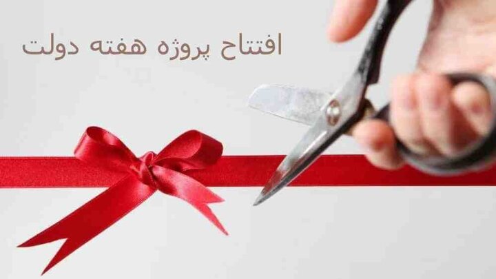 جهش ۸۶۵ میلیارد تومانی فاریاب در هفته دولت