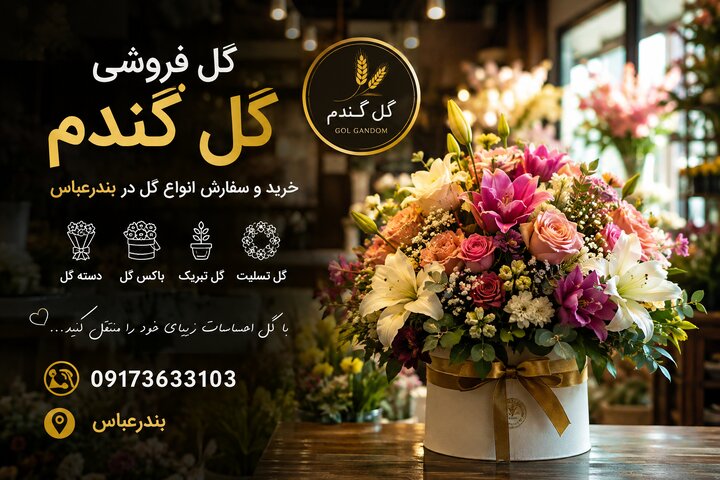گل فروشی در بندرعباس