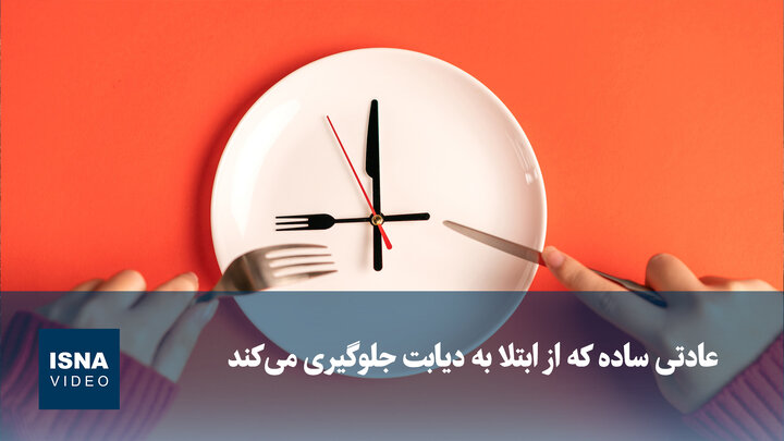 ویدیو/ عادتی ساده که از ابتلا به دیابت جلوگیری می‌کند