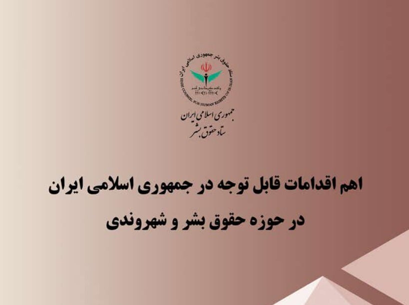 گزارش ستاد حقوق بشر از اقدامات صورت گرفته در حوزه حقوق بشر و حقوق شهروندی