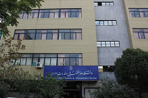 پذیرش بدون آزمون دانشجویان زن در مقطع ارشد دانشگاه علوم قضایی
