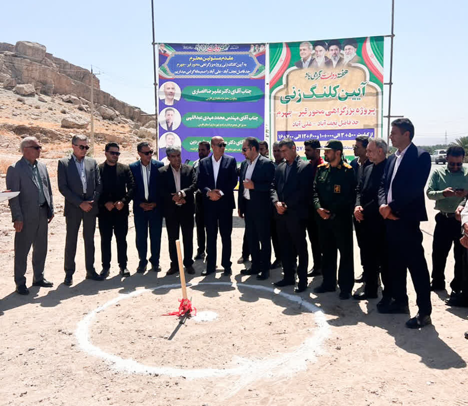 آغاز عملیات اجرایی بزرگراه قیر ـ جهرم و بهرهبرداری از محور قیر ـ فیروزآباد