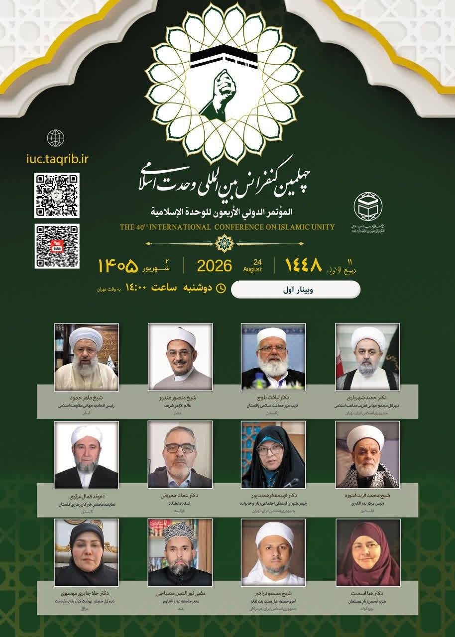 در نخستین وبینار چهلمین کنفرانس وحدت اسلامی چه گذشت؟