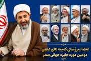 رؤسای کمیته‌های جایزه جهانی «صدر» معرفی شدند