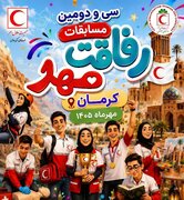 کرمان میزبان سی‌ودومین دوره مسابقات کشوری «رفاقت مهر»
