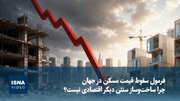 ویدیو/ فرمول سقوط قیمت مسکن در جهان؛ چرا ساخت‌وساز سنتی دیگر اقتصادی نیست؟