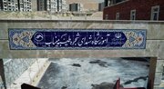 افتتاح دومین مدرسه نام‌گذاری‌شده استان در شهر جدید سهند به نام شهدای مدرسه شجره طیبه میناب