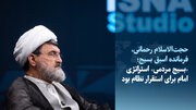 ویدیو/فرمانده پیشین بسیج: استراتژی امام برای استقرار نظام «بسیج مردمی» بود