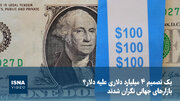 ویدیو/ یک تصمیم ۴ میلیارد دلاری علیه دلار؟ بازارهای جهانی نگران شدند