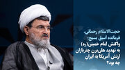 ویدیو/ واکنش امام به تهدید هلی‌برن چتربازان آمریکایی در ایران