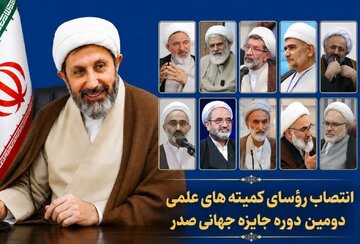 رؤسای کمیته‌های جایزه جهانی «صدر» معرفی شدند