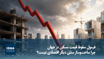 ویدیو/ فرمول سقوط قیمت مسکن در جهان؛ چرا ساخت‌وساز سنتی دیگر اقتصادی نیست؟