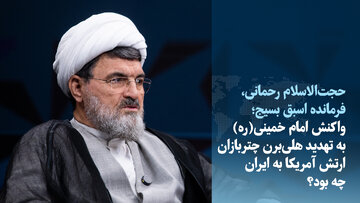 ویدیو/ واکنش امام به تهدید هلی‌برن چتربازان آمریکایی در ایران