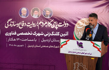 سخنرانی اکبر کوهی مدیرعامل شرکت شهرک‌های صنعتی استان اردبیل در مراسم آغاز عملیات اجرایی اولین شهرک تخصصی فناوری اردبیل