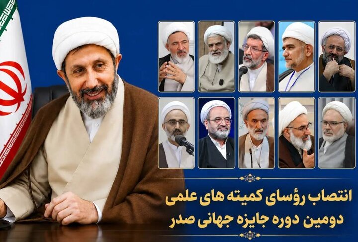 رؤسای کمیته‌های جایزه جهانی «صدر» معرفی شدند
