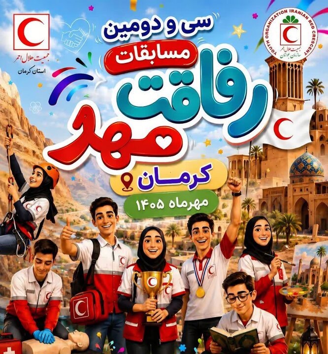 کرمان میزبان سی‌ودومین دوره مسابقات کشوری «رفاقت مهر»