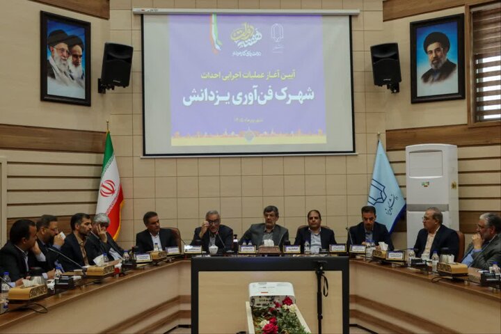 شهرک فناوری یزدانش، گامی تازه برای «یزد پایدار»