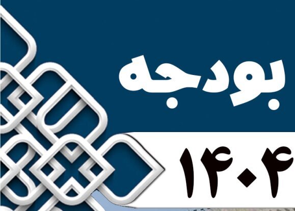 اعلام وصول طرح تمدید مهلت جذب اعتبارات تملک دارایی‌های بودجه ۱۴۰۴