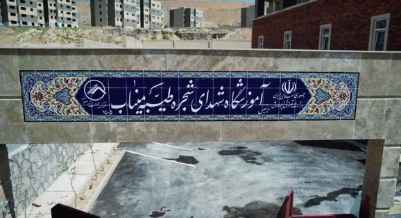 نامگذاری دومین مدرسه آذربایجان شرقی در شهر سهند به نام شهدای مدرسه شجره طیبه میناب