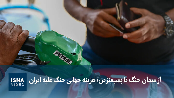 ویدیو/ از میدان جنگ تا پمپ‌بنزین؛ هزینه جهانی جنگ علیه ایران
