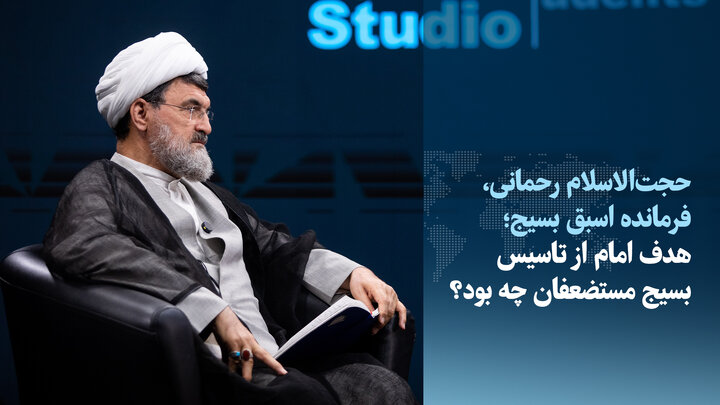 ویدیو/رحمانی: تجربه جنگ‌های جهانی، امام راحل را به فکر ایجاد بسیج انداخت