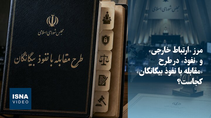 ویدیو/ مرز «ارتباط خارجی» و «نفوذ» در طرح «مقابله با نفوذ بیگانگان» کجاست؟
