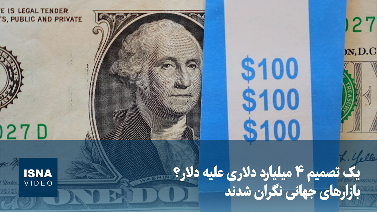 نگرانی بازارهای جهانی از تصمیم ۴ میلیارد دلاری علیه دلار