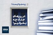 پادکست / در روزهای جنگ چه بخوانیم؟