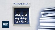 پادکست / در روزهای جنگ چه بخوانیم؟