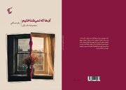 «آن‌ها که نمی‌شناختیم»