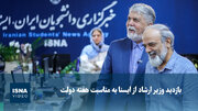 ویدیو/ بازدید وزیر ارشاد از ایسنا به مناسبت هفته دولت