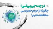 اینفوگرافیک/ در چت‌جی‌پی‌تی؛ چگونه از حریم خصوصی محافظت کنیم؟