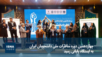 ویدیو/ برگزاری چهاردهمین دوره مناظرات ملی دانشجویان ایران