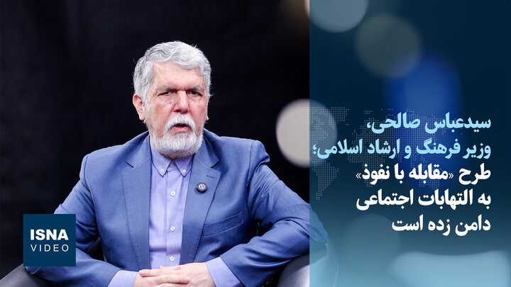 ویدیو/ صالحی: طرح «مقابله با نفوذ» به التهابات اجتماعی دامن زده است