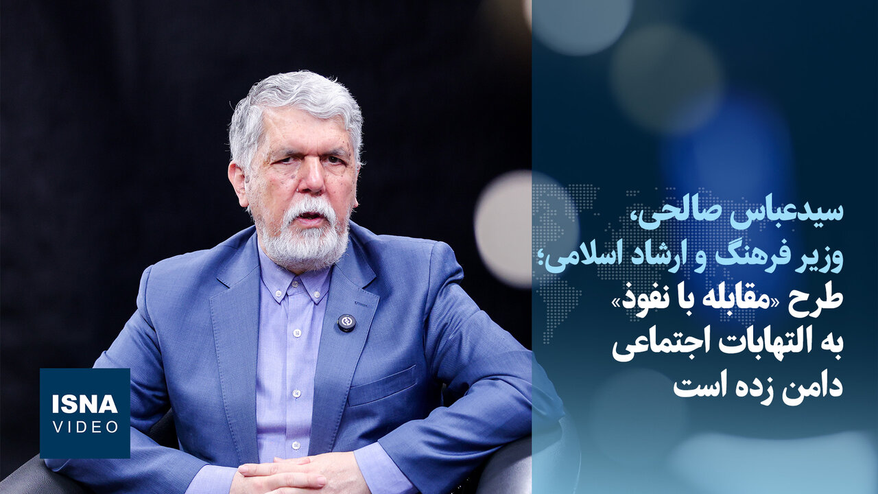ویدیو/ صالحی: طرح «مقابله با نفوذ» به التهابات اجتماعی دامن زده است