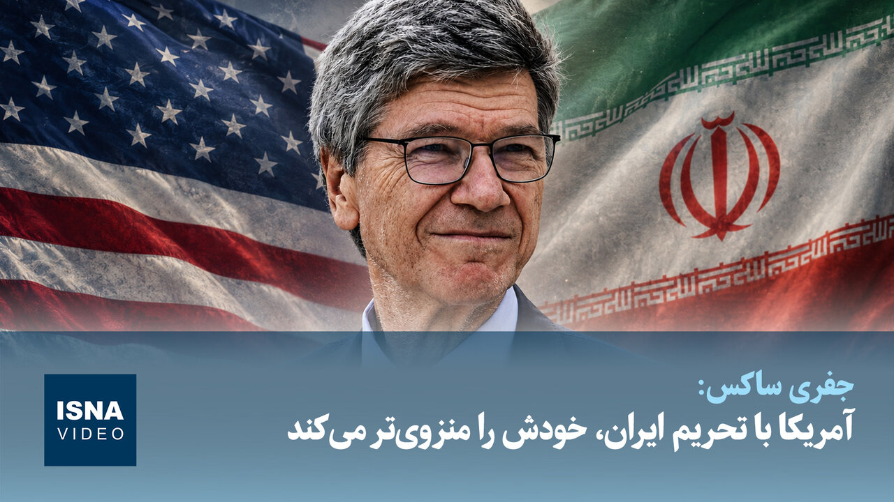 جفری ساکس: تحریم ایران، آمریکا را منزویتر میکند