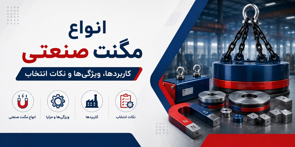 خرید مگنت صنعتی در ایران/ شایان مغناطیس