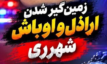 دستگیری اراذل و اوباش سطح یک در محله ۱۳ آبان شهرری