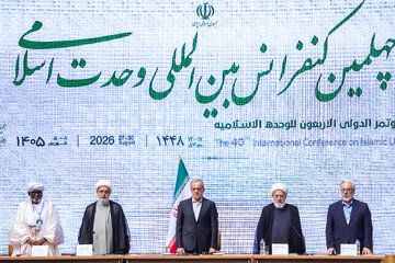 چهلمین کنفرانس بین‌المللی وحدت اسلامی